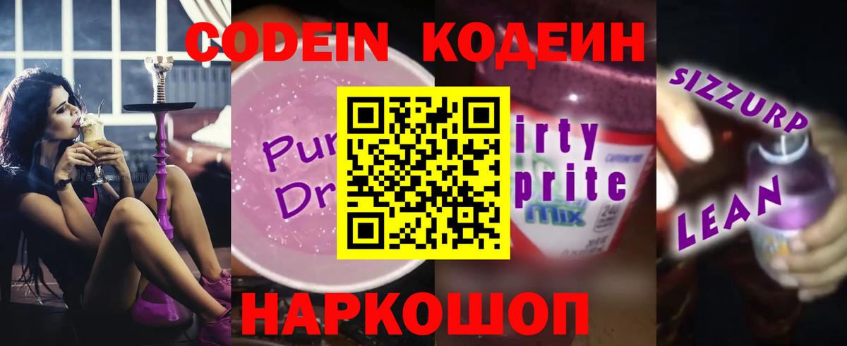 Кодеин напиток Lean (лин) Ленинск-Кузнецкий