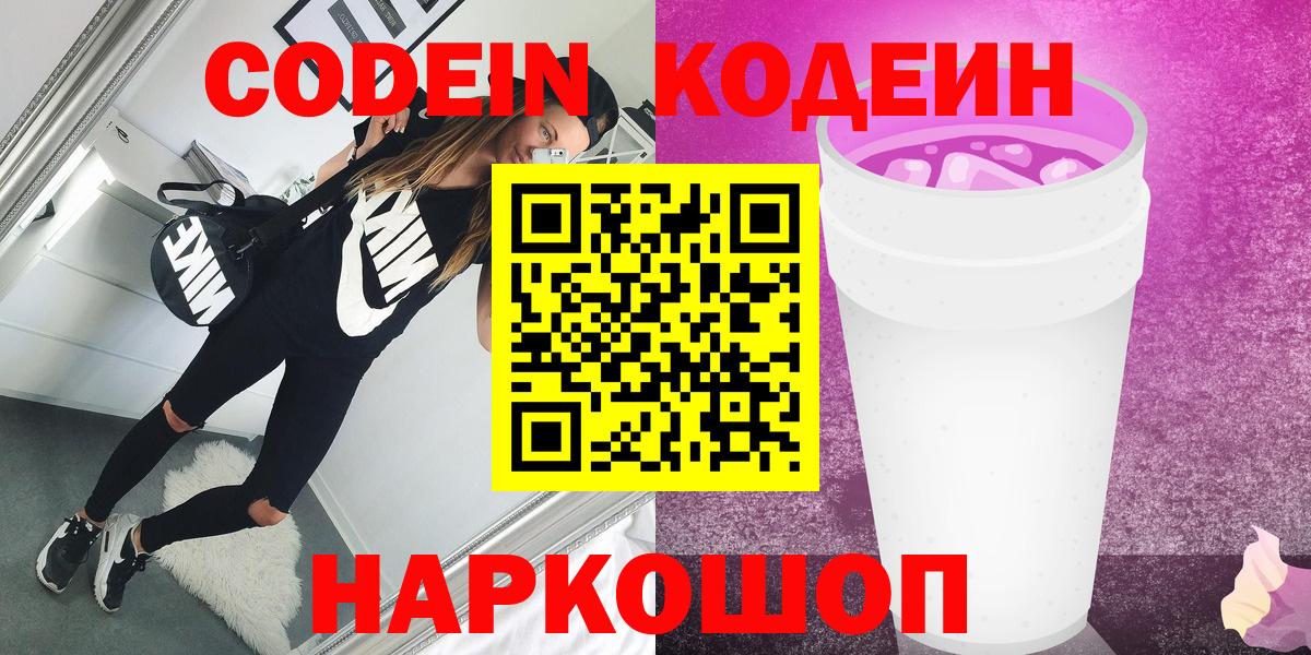 Кодеин Purple Drank  Вход с VPN  Codein напиток Lean (лин)  Ленинск-Кузнецкий 